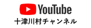 YouTube 十津川村チャンネル
