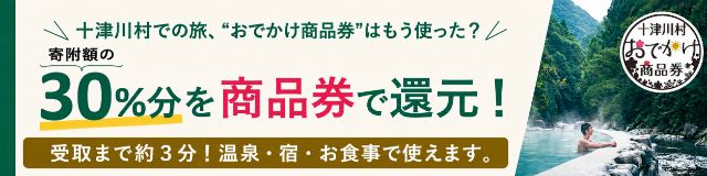 十津川村おでかけ商品券