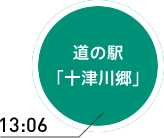 13:06 道の駅「十津川郷」